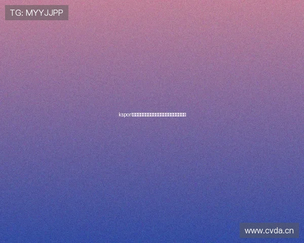 ksport体育官网全面解析与最新赛事动态全面指导体验